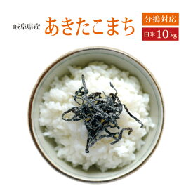 【新米】【令和5年産】2023年産【本州・四国　送料無料】岐阜県産　あきたこまち白米　10kg [5kg×2袋]選べる分搗きあす楽対応