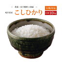 【令和5年産】【本州・四国　送料無料】選べる分搗きこだわり栽培【精米無料】2023年産　岐阜県産特別栽培米　こしひかり白米　10kg [5kg×2袋]【楽ギフ_のし】【あす楽_土曜営業】