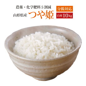 【正規取扱協力店】令和6年産選べる分搗きこだわり栽培【本州・四国　送料無料】令和6年産　山形県産特別栽培米　つや姫白米　10kg [5kg×2袋]【楽ギフ_のし】