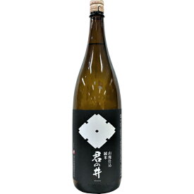 君の井 山廃仕込 純米 1.8L　【日本酒 ギフト 御中元 お中元 御歳暮 お歳暮 父の日 贈り物 新潟 酒 】