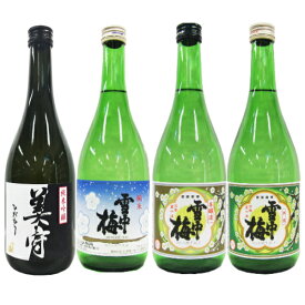 雪中梅 720ml 4本 飲み比べセット 【日本酒 ギフト 御中元 お中元 御歳暮 お歳暮 父の日 贈り物 新潟 酒 】