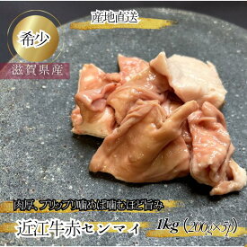 食肉センター直送 近江牛 赤センマイ 計 1kg 200g×5 ギアラ アカセン 国産 小分け 数量限定 希少 牛アカセンマイ 近江牛肉 ホルモン 牛もつ 牛モツ 煮込み 焼肉用肉 もつ モツ 牛ホルモン 美味しい お取り寄せ 高級肉 冷凍 ホルモン鍋 ホルモン焼き お肉通販 プロトン冷凍