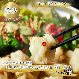食肉センター直送 ホルモン屋が作った本気のもつ鍋　塩味もつ鍋 モツ鍋 もつなべ ホルモン ほるもん 小腸 ギフト プレゼント 近江牛 鍋 スープ ラーメン 父の日 母の日 敬老の日 誕生日 クリスマス　送料無料 送料込み