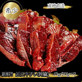食肉センター直送 数量限定 希少近江牛チレ カット済 合計1kg 200g×5 小分け 近江牛 ホルモン 父の日 ギフト 牛ホルモン 希少部位 タチギモ 牛 脾臓 タチ 牛もつ 牛モツ 冷凍 黒毛和牛ホルモン 高級 牛肉 チレ 美味しい 肉 もつ モツ鍋 焼き肉 ホルモン焼き プロトン冷凍