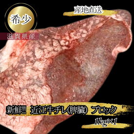 食肉センター直送 数量限定 希少 近江牛チレ タチギモ 合計1kg 国産牛ホルモン チレ 牛 脾臓 タチ 希少部位 ホルモン 国産牛チレ 牛ホルモン 塊肉 美味しい 牛部位 牛もつ 牛モツ 冷凍 おいしい肉 牛ブロック もつ モツ ホルモン焼き もつ鍋 モツ鍋 送料無料 プロトン冷凍