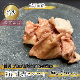食肉センター直送 数量限定 希少 近江牛赤センマイ　ギアラ アカセン 合計 400g 200g×2p 小分けで便利 ホルモン もつ モツ もつ鍋 モツ鍋 ほるもん 牛 ホルモン焼き 送料無料 トリッパ 味噌煮込みに 下処理済み 父の日 母の日 小分け 少量　新鮮
