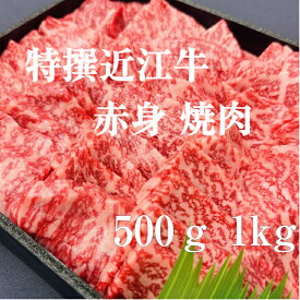 【ギフト包装】 産地直送 特撰 近江牛 赤身 焼肉 1kg A5 等級 贈答品 未経産雌限定 焼き肉ギフト 焼肉ギフト 父の日 肉ギフト 高級肉 焼肉用肉 赤身肉 牛赤身 高級焼肉 誕生日 内祝い お返し お祝い 結婚祝い 食べ物 国産 牛肉 和牛 美味しい お肉父の日 贈り物 プロトン冷凍