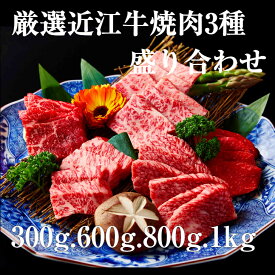 【ギフト包装】産地直送 特選 近江牛 おすすめ部位 3種 盛り合わせ 300g 600g 800g 1kg 父の日 A5 等級 牛肉食べ比べ 未経産雌 近江牛肉 赤身 お肉セット 焼肉セット お取り寄せ 高級 プレゼント 贈答用肉 焼肉用牛肉 和牛 焼き肉ギフト 父の日ギフト食べ物 プロトン冷凍