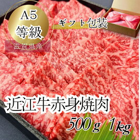 産地直送 A4A5等級 未経産雌限定 特撰近江牛 赤身 焼肉 1kg 折箱入り 牛 国産 贈り物 ギフトにも 近江牛 高級 焼き肉 BBQ やきにく ギフト 父の日 母の日 敬老の日 子供の日 誕生日 お祝い 内祝い 折箱 送料無料 送料込み モモ もも ウデ