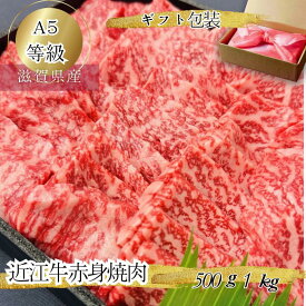 【ギフト包装】 産地直送 特撰 近江牛 赤身 焼肉 1kg A5 等級 贈答品 未経産雌限定 焼き肉ギフト 焼肉ギフト 父の日 肉ギフト 高級肉 焼肉用肉 赤身肉 牛赤身 高級焼肉 誕生日 内祝い お返し お祝い 結婚祝い 食べ物 国産 牛肉 和牛 美味しい お肉父の日 贈り物 プロトン冷凍