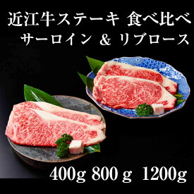 【ギフト包装】産地直送 極上 特選 近江牛 ステーキ サーロイン リブロースステーキ 食べ比べセット 400g 800g 1.2kg 父の日 お肉食べ比べ ギフト 高級肉 牛ステーキ肉 国産 近江牛ステーキ 贈答用お肉 お中元 内祝い 父の日プレゼント肉 近江牛肉 ブランド牛 プロトン冷凍