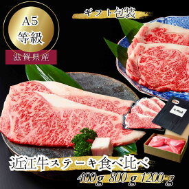 【ギフト包装】高級肉 ギフト 母の日 産地直送 極上 特選 近江牛 ステーキ サーロイン リブロースステーキ 食べ比べセット ステーキ肉 400g 800g 1.2kg 和牛ステーキ 高級ステーキ 誕生日 内祝い 近江牛肉 ブランド牛肉 a5肉 和牛 お祝い 贈答用お肉 高級 プロトン冷凍