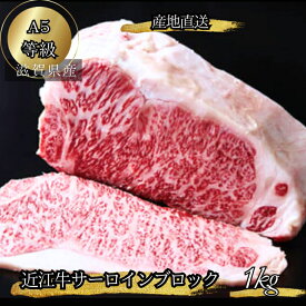 【ギフト包装】産地直送 極上 A5ランク 近江牛 サーロインステーキ 1kg 特選 高級肉 ギフト 母の日 ステーキ肉 国産 サーロイン 近江牛サーロイン 滋賀県近江牛 ステーキ 1キロ 和牛ステーキ A5牛肉 塊肉 ブロック 贈答 誕生日 内祝い 2万円 お肉プレゼント プロトン冷凍