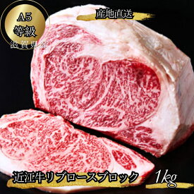 【ギフト包装】 産地直送 極上 A5ランク 特選 近江牛 リブロースステーキ 1kg 母の日 肉ギフト リブロースブロック ブロック肉 塊肉 和牛ステーキ a5肉 ギフト 高級 ステーキ肉 お取り寄せ 国産 和牛 1キロ 内祝い お祝い 誕生日ギフト食べ物 ステーキ肉通販 楽天