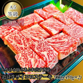 産地直送 近江牛 サイコロステーキ 900g450g×2 A5 未経産雌限定 一口ステーキ さいころステーキ 冷凍 牛肉 国産牛 サーロイン ヒレ リブロース ロース ギフト プレゼント 高級 ステーキ丼 誕生日 お祝い 内祝い 和牛ステーキ ロースステーキ 和牛ステーキ肉 プロトン冷凍