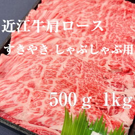 産地直送 特撰 近江牛 肩ロース すきやき 1kg 500g A5等級 未経産雌限定【ギフト包装】 父の日 ギフト すき焼き肉 すきやき肉 近江牛肉 高級 すき焼きお肉 すき焼き用和牛 牛肩ロース 牛ロース スライス 高級肉 お返し 高級グルメ 誕生日 お祝い 快気祝い プロトン冷凍