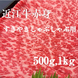 【ギフト包装】 父の日 ギフト 産地直送 近江牛 赤身 すき焼き しゃぶしゃぶ用 500g 1kg A5 等級 未経産雌限定 近江牛すき焼き肉 和牛 赤身スライス すき焼き用肉 牛しゃぶ しゃぶしゃぶ用牛肉 高級グルメ 父の日ギフト食べ物 高級肉 すき焼きの具材 牛もも肉 プロトン冷凍