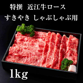 【ギフト包装】産地直送 特撰近江牛ロース 父の日 ギフト すきやき しゃぶしゃぶ用 A5 等級 1kg 近江牛 すき焼き すき焼き用牛肉 高級 近江牛肉 高級肉 近江肉 贈り物 誕生日 内祝い お祝い プレゼント 和牛 サーロイン リブロース すき焼き肉通販 お肉父の日 プロトン冷凍