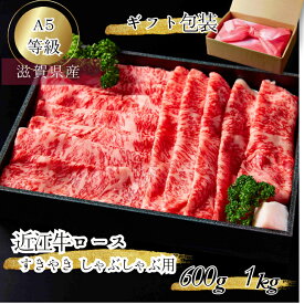 【ギフト包装】産地直送 特撰近江牛ロース 父の日 ギフト すきやき しゃぶしゃぶ用 A5 等級 1kg 近江牛 すき焼き すき焼き用牛肉 高級 近江牛肉 高級肉 近江肉 贈り物 誕生日 内祝い お祝い プレゼント 和牛 サーロイン リブロース すき焼き肉通販 お肉父の日 プロトン冷凍