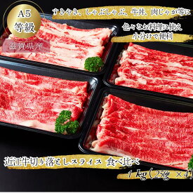 産地直送 近江牛 A5 切り落とし スライス 食べ比べ ブリスケ & バラ 1kg 母の日 牛肉切り落とし 小分け 肉 薄切り 1キロ 近江牛肉 A5 すき焼き肉 和牛 贈り物 高級 ブリスケット 肩バラ コウネ 牛バラ肉 牛バラ 牛肉きりおとし 訳アリ牛肉 母の日ギフト食べ物 プロトン冷凍