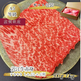 【ギフト包装】 母の日 ギフト 産地直送 近江牛 赤身 すき焼き しゃぶしゃぶ用 500g 1kg A5 等級 未経産雌限定 近江牛すき焼き肉 和牛 赤身スライス すき焼き用肉 牛しゃぶ しゃぶしゃぶ用牛肉 高級グルメ 母の日ギフトお肉 高級肉 すき焼きの具材 牛もも肉 プロトン冷凍