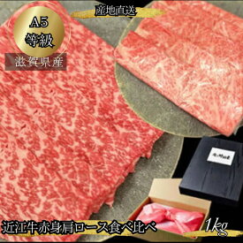 【ギフト包装】 すき焼き肉 産地直送 特撰 近江牛 肩ロース 赤身 食べ比べ 1kg A5等級 未経産雌限定 近江牛肉 和牛 すき焼き用お肉 しゃぶしゃぶ用牛肉 高級 牛肩ロース スライス すき焼きの肉 ギフト すき焼き 高級肉 誕生日 お祝い すき焼き肉通販 プロトン冷凍