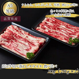 産地直送 近江牛 A5 切り落とし スライス 食べ比べ ブリスケ ＆ バラ 500g 肉 切りおとし ごちそう 薄切り 牛肉切落し すき焼き肉 和牛 ブリスケット A5肉 贈り物 牛肉きりおとし 牛バラ肉 1キロ 高級肉 牛肉 バラスライス 訳アリ 近江牛肉 ギフト プロトン冷凍