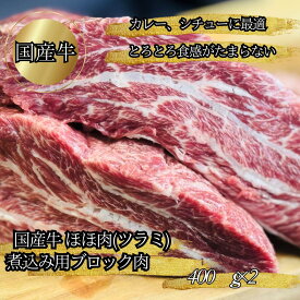 国産牛 ほほ肉 ツラミ 煮込み用 角切り 400g×2 スネ肉 ブロック にこみ用 お肉 近江 牛ほほ肉 黒毛和牛 つらみ ホホ肉 頬肉 牛ほほ 和牛 ブロック肉 カレー用 シチュー ビーフシチュー 肉 部位 ギフト 誕生日 母の日 お祝い 国産和牛 和牛肉 送料込み プロトン冷凍