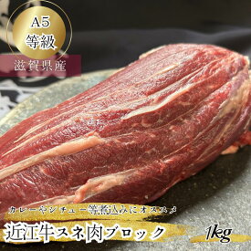 産地直送 近江牛 煮込み用 牛スネ肉 ブロック 1kg ギフト お祝い 国産 牛すね肉 カレー シチュー ビーフシチュー 煮込み おでん 牛肉 すね肉 スネ肉 高級 和牛 ブロック肉 塊肉 肉 お肉 ビーフカレー カレーの具 具材 シチュー用 牛肉スープ おでん具 具 プロトン冷凍