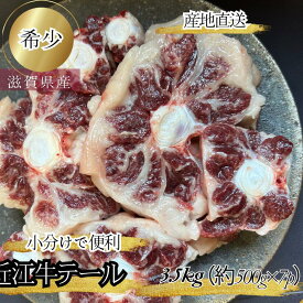 食肉センター直送 近江牛 テール 3.5kg ブロック 煮込み用 国産 黒毛和牛 和牛 牛テール 牛 販売 肉 高級 出汁 だし かくし味 だしのもと ギフト 誕生日 お祝い カレー シチュー ビーフシチュー 煮込み おでん テールスープ 煮込み ラーメン 送料込み 送料無料 プロトン冷凍