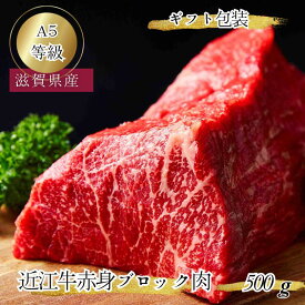 産地直送 A5ランク 近江牛 赤身ブロック 塊肉 500g 【 ローストビーフ用 】 ローストビーフ用肉 国産牛 ブロック肉 塊 ギフト 国産 牛肉 赤身肉 ブロック 高級お肉ギフト 父の日 誕生日 プレゼント ブランド牛 和牛 赤身牛ブロック ローストビーフ用ブロック肉 プロトン冷凍
