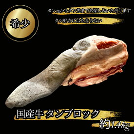 【ギフト包装】 牛タン ブロック 一本 国産牛タン 約1.4kg 約5～6人前 牛タンブロック 国産 タン元 タン先 牛たん ブロック肉 塊肉 冷凍 牛タン取り寄せ 丸ごと 1本 バーベキュー食材 盛り上がる 高級食材 高級肉 ギフト 母の日 内祝い お祝い 贈り物 家で焼肉 プロトン冷凍
