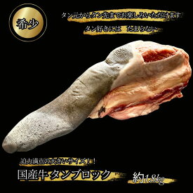 【ギフト包装】 牛タン ブロック 国産 牛タン一本 約1.8kg 約6~7人前 冷凍 販売 牛たん 皮むき 皮付き 牛タン1本 タン元 タン中 タン下 肉ギフト 母の日 お取り寄せ 牛タンブロック 丸ごと 塊肉 かたまり 贈り物 高級肉 ギフト バーベキュー 牛タン取り寄せ プロトン冷凍