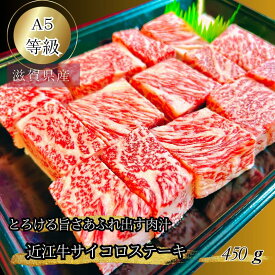 産地直送 近江牛 サイコロステーキ 450g A5 等級 未経産雌限定 一口ステーキ 高級 美味しい さいころステーキ 冷凍 冷凍ステーキ 牛肉 国産牛 サーロイン ヒレ リブロース ギフト プレゼント 誕生日 お祝い 内祝い 和牛ステーキ ロースステーキ 和牛ステーキ肉 プロトン冷凍