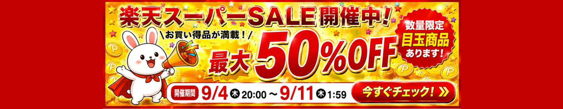楽天スーパーSALE