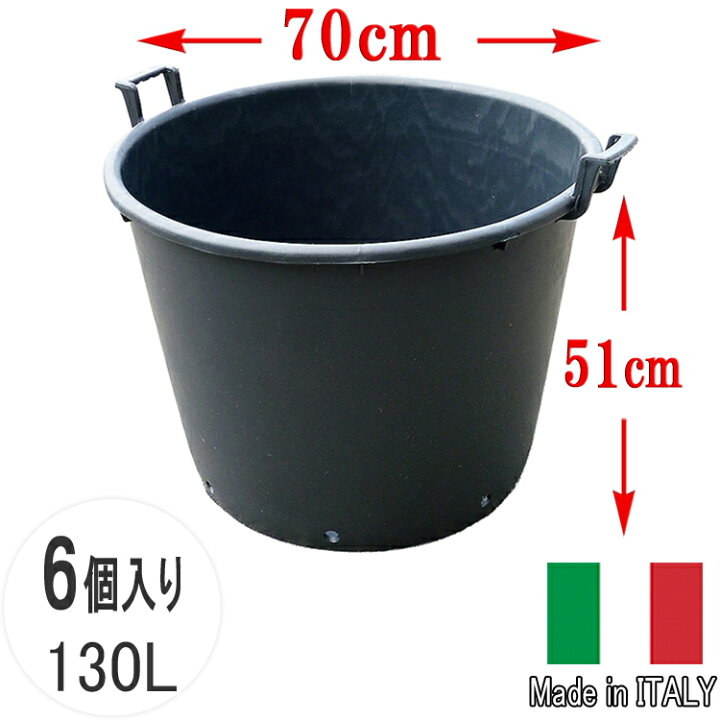 楽天市場】送料無料 ナーセリーポット 70 6個セット 23号 130L φ70cm 