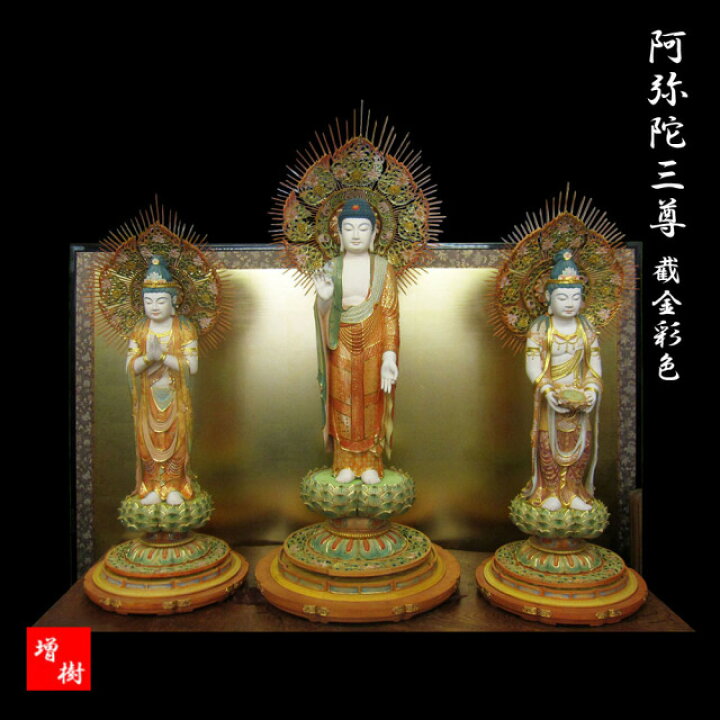 楽天市場】木彫り彫刻 仏像 阿弥陀三尊 （截金彩色） 立像 阿弥陀如来 