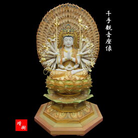 仏像 千手観音 座像 彩色仕上げ 木彫り 彫刻 観音菩薩 木彫 仏像販売