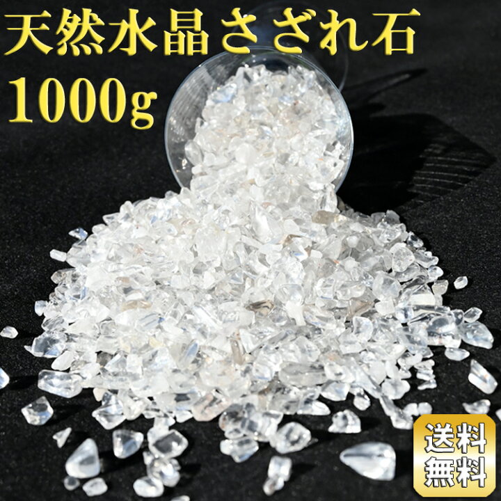 楽天市場】天然水晶さざれ石 大入り！ 1,000g ブラジル産 浄化用 
