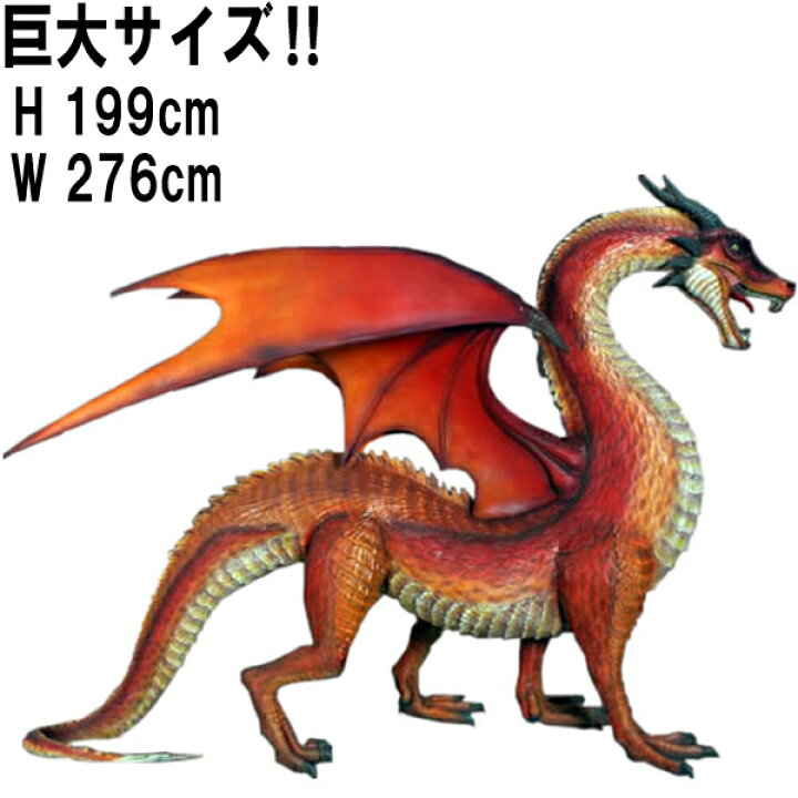 楽天市場】ドラゴン Standing Dragon 強化プラスチック（FRP） アート 