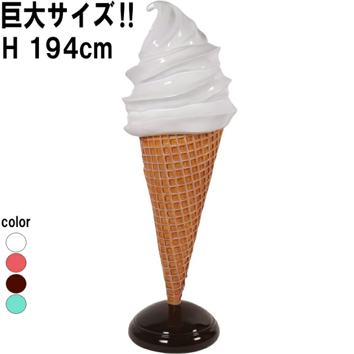 楽天市場】巨大なソフトアイスクリーム Soft Serve Ice Cream 強化 