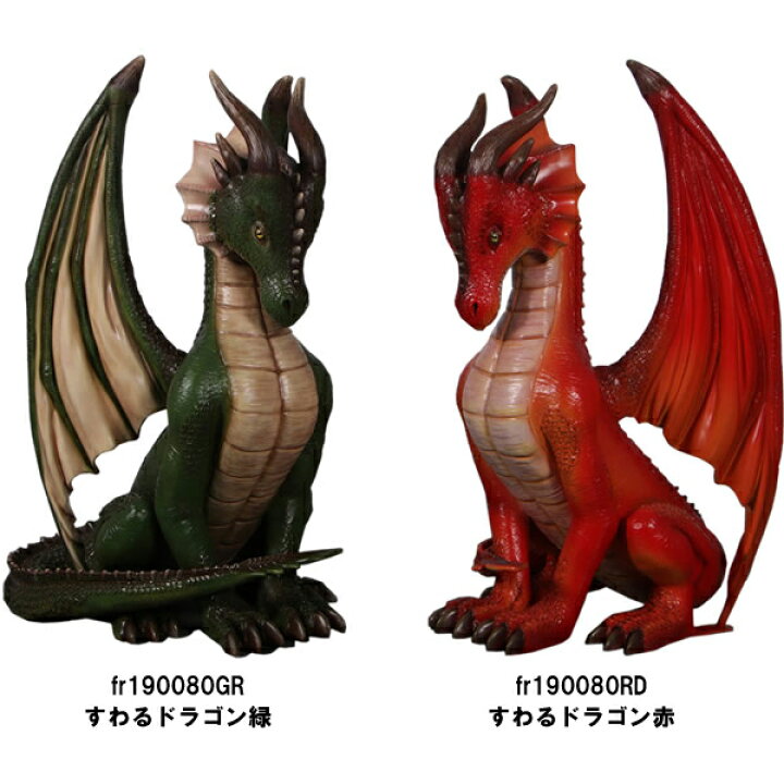 楽天市場】すわるドラゴン緑 Sitting Dragon 4ft. 強化プラスチック 