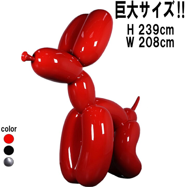 楽天市場】風船 バルーン ドッグ 犬 レッド 強化プラスチック（FRP 