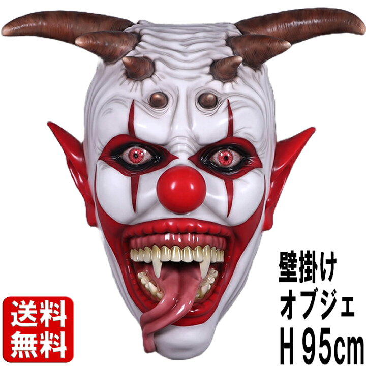 楽天市場】気味の悪いピエロの壁掛け 大きい オブジェ 壁面 怖い 恐怖 