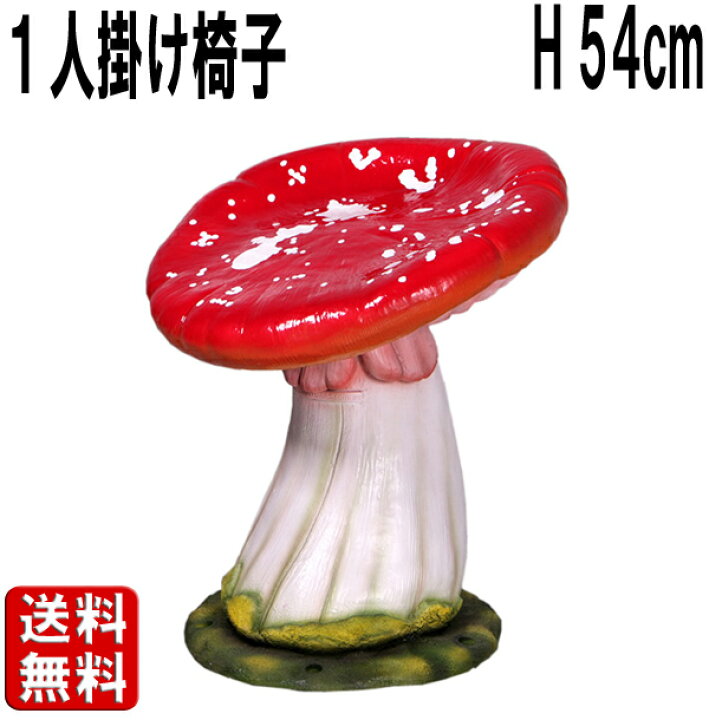楽天市場】キノコの椅子・一人掛け用 大きい オブジェ 家具 ベンチ 