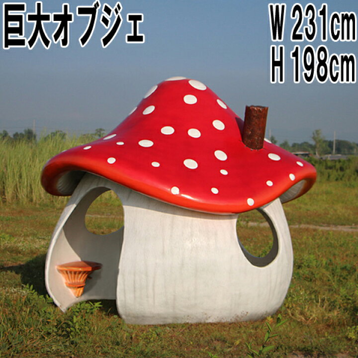 楽天市場】キノコのお家 (おうち) 大きい オブジェ 家 屋外 庭 小屋 
