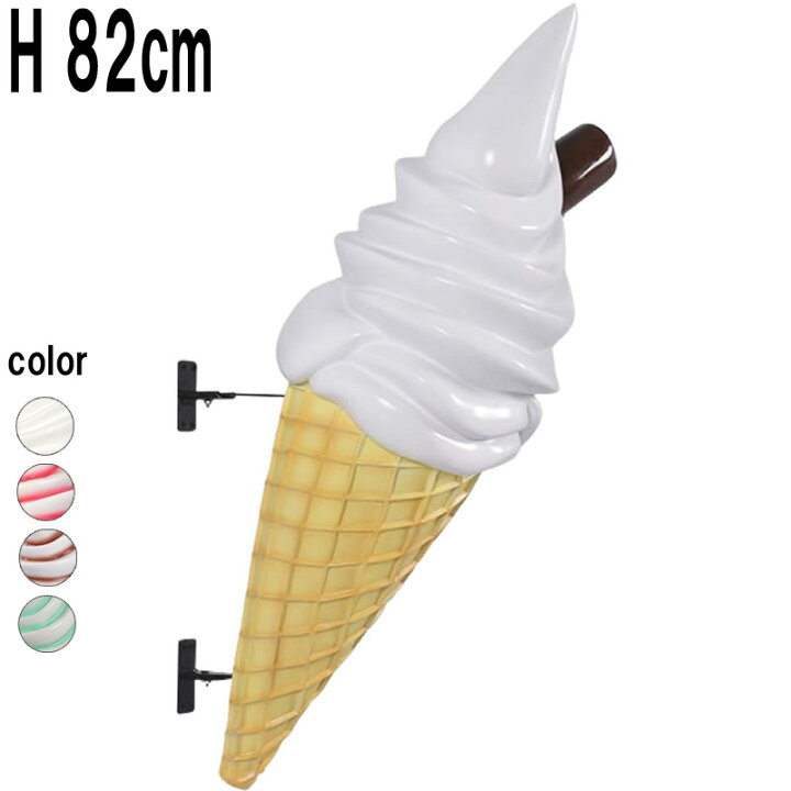 楽天市場】ソフトクリーム 壁掛け チョコスティック付 ミルク FRP 