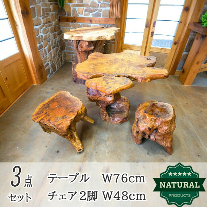 楽天市場】送料無料 展示品 木の根 テーブル 椅子 セット 無垢 自然 