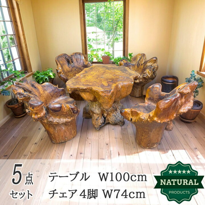楽天市場】展示品 木の根 テーブル 椅子 セット 無垢 自然 素材 天然 