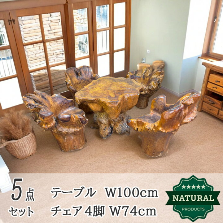 楽天市場】展示品 木の根 テーブル 椅子 セット 無垢 自然 素材 天然 